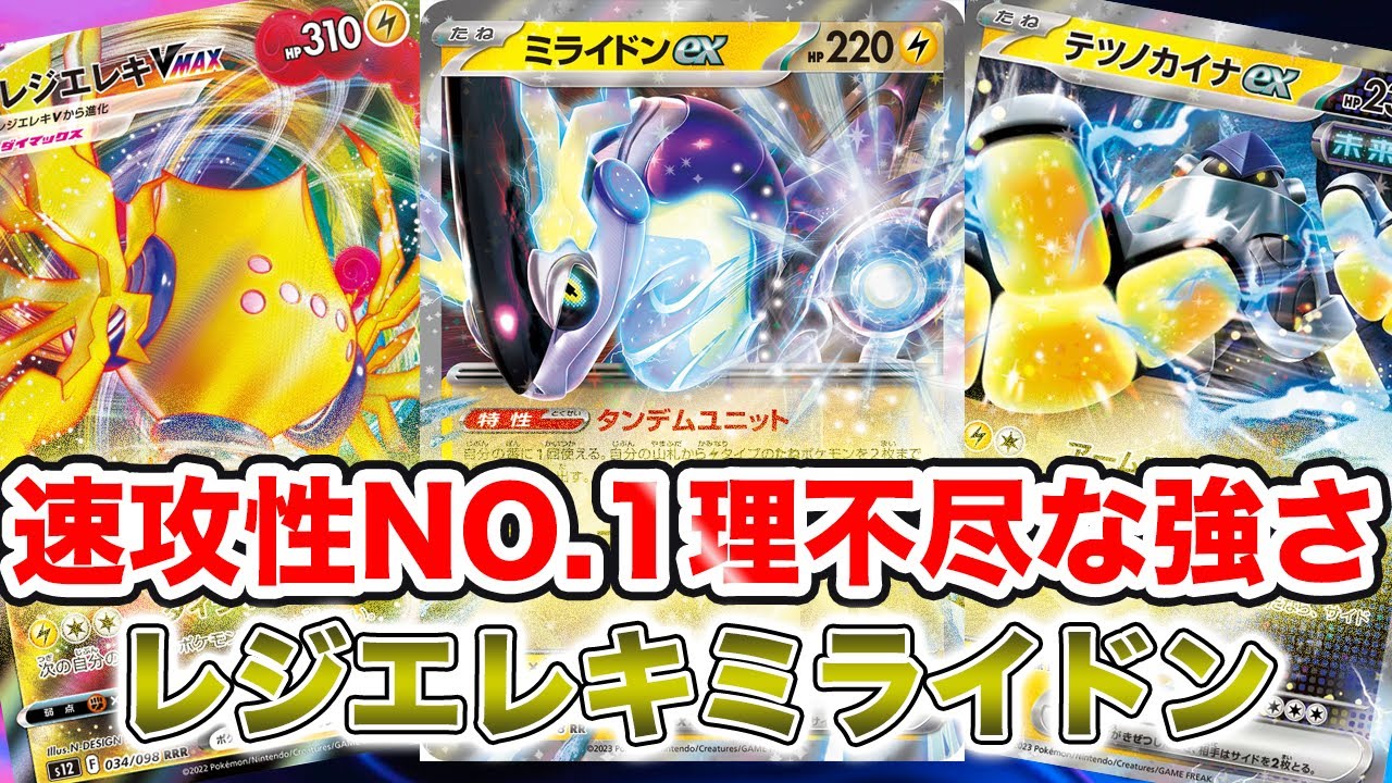【ポケカ対戦】試合がすぐに決まる理不尽な強さ！レジエレキ型ミライドン[PTCGL]