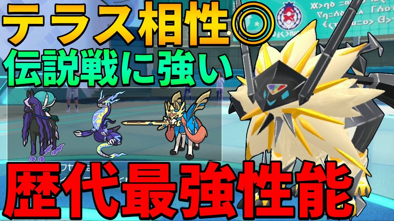 【レンタル有】テラスタルとの相性抜群で歴代最強性能の『日食ネクロズマ』が化け物耐久で無限に積んで全て破壊できます【シングル対戦 ランクマ】【レンタルパーティ】【ポケモンSV育成論】【レギュG】