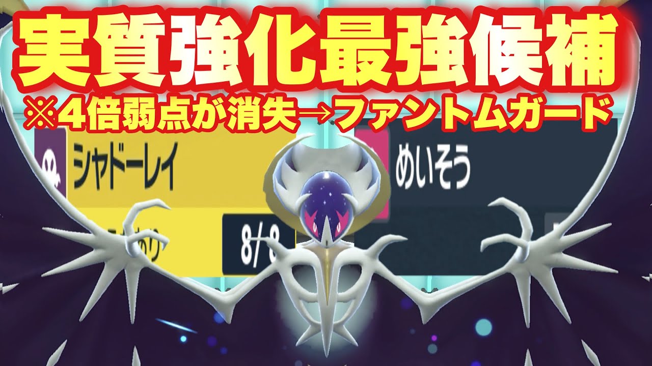 【 月夜光 】まさかの4倍弱点が消失🌖？！"テラスタル仕様＋ファントムガード"の超絶コンボで採用率上位に昇格なるか？！【 ポケモンsv 】
