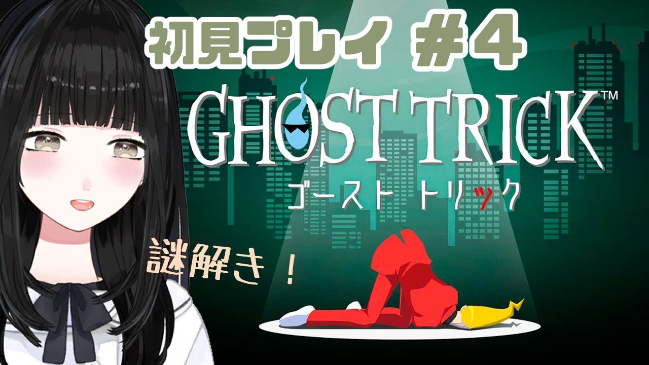 # ４ 初見☄️無念を解決できる❔おばけ探偵【 ゴースト トリック】【Vtuber】