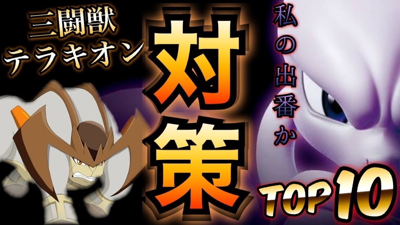 三闘獣『岩』テラキオン対策★火力ランキングTOP10【ポケモンGO】Terrakion