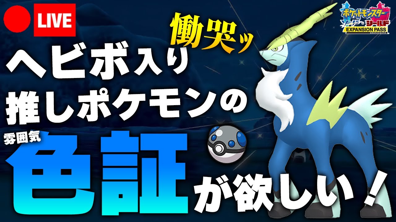【ポケモン剣盾】ヘビボ入り雰囲気色証コバルオンを厳選する覚悟をキメた俺を讃えてくれ
