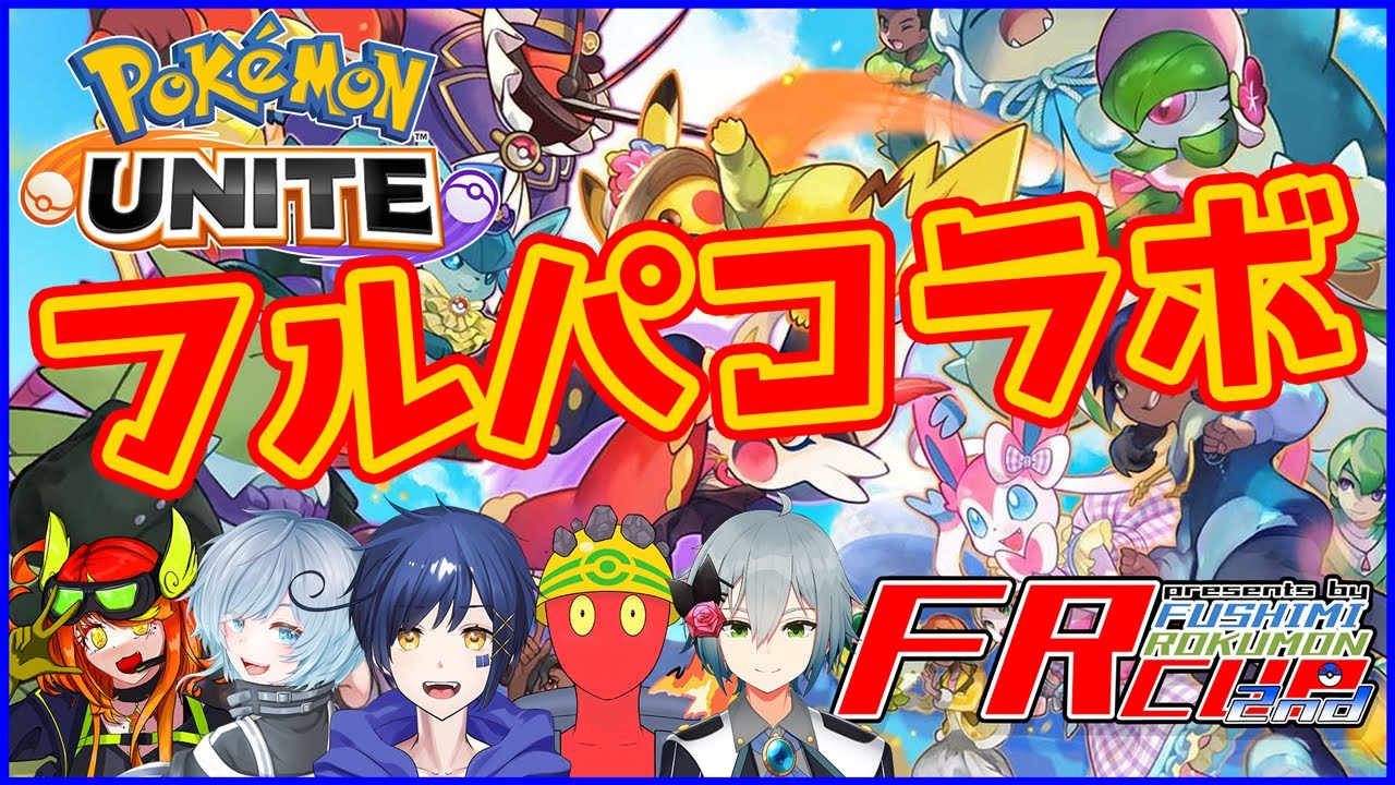 【#ポケモンユナイト】チームの親睦深め隊！フルパコラボ！【#FRカップ2nd】