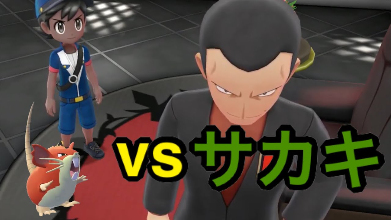 最弱ジムリーダーサカキ　#12 Let’s Go コラッタ 【ピカブイ】色違い統一縛り旅