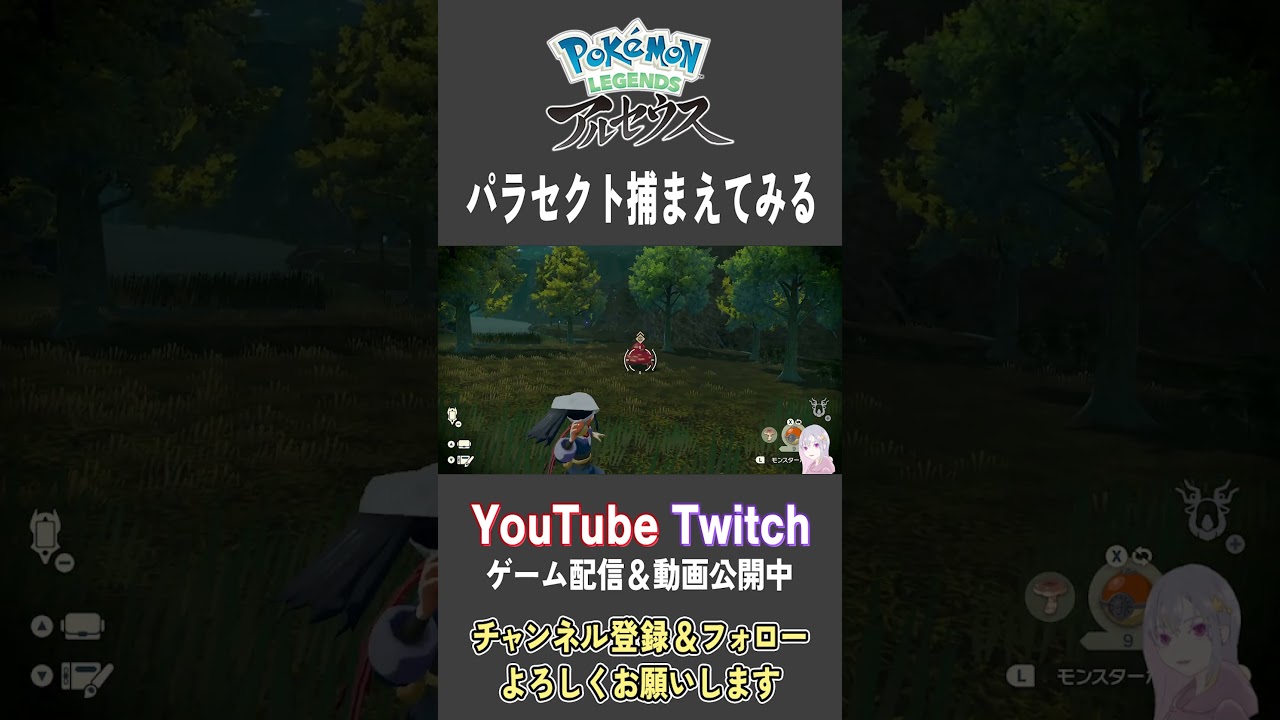 パラセクト捕まえてみる【Pokemon LEGENDS アルセウス】【#Shorts】【#58】