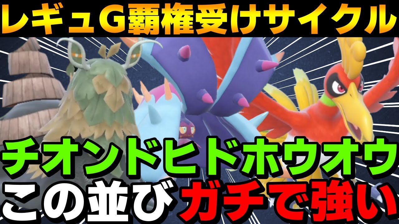 【レンタル有】レギュG覇権サイクル！チオンドヒドホウオウサイクルがガチで強すぎるwww【ポケモンSV】