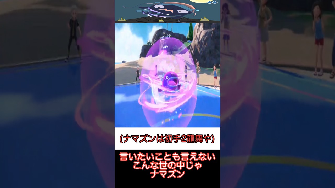 【ポケモンSV】ナマズン、魂の3タテ