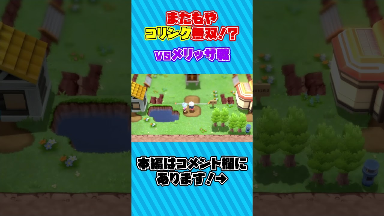 また俺なんかやっちゃいました？byコリンク #shorts  【ポケモン】【ダイパリメイク】