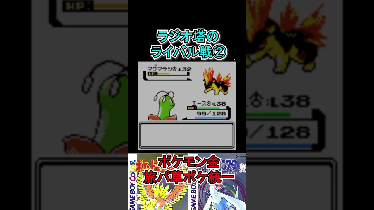 【ポケモン金】まだマグマラシでよかった　#ポケモンsv  #ポケモン金  #shorts
