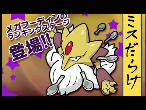 【ポケとる】ランキング戦(メガフーディン)人は失敗を経験し成長しなけばならない…！！