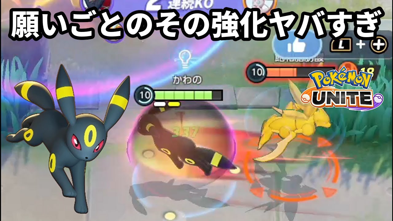 ブラッキーの願い事のその強化ヤバすぎ【ポケモンユナイト】