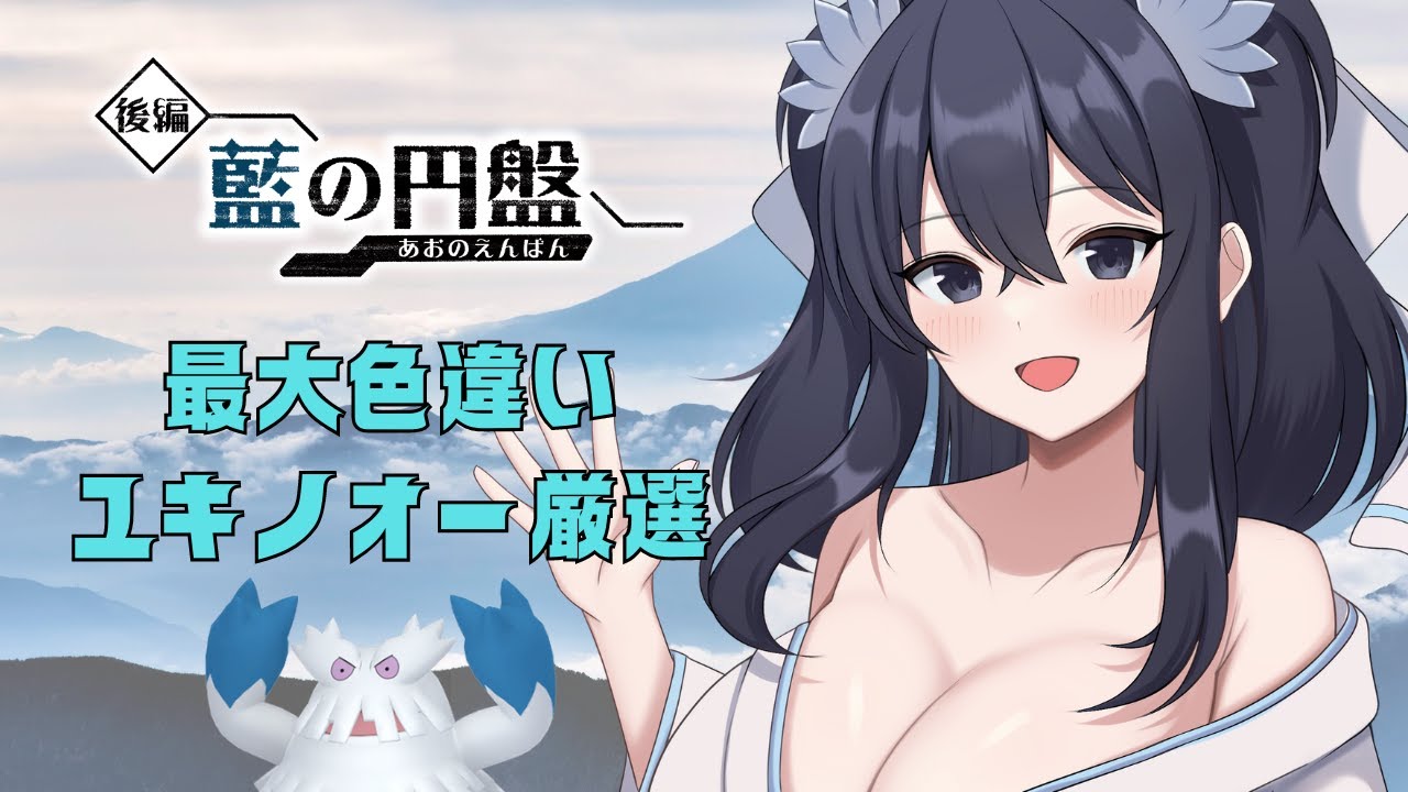 【ポケモンSV／ゼロの秘宝】  でっかいユキノオー色違い厳選１#雑談配信