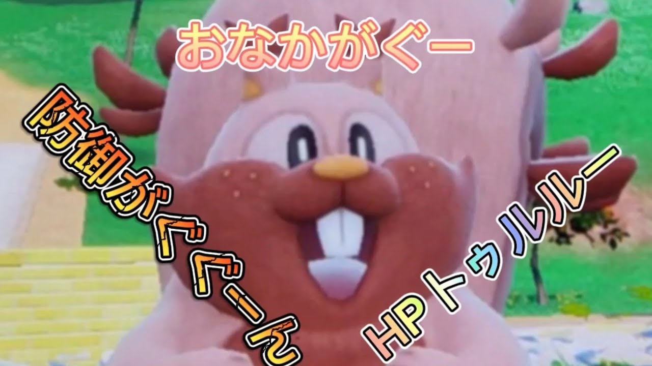 これがホシガリスの本気！デブじゃなくて筋肉だ！！！【ポケモンsv】
