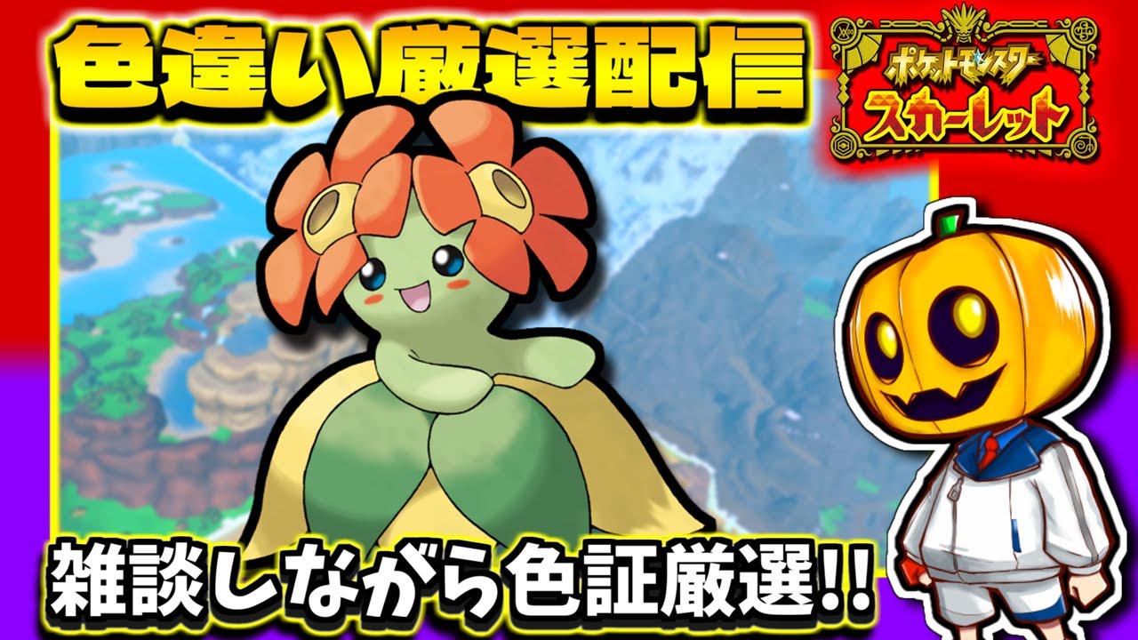 【ポケモンSV】雑談しながら「キレイハナ」の色証厳選配信!!【ポケモン】【色違い厳選】【色違いポケモン】【藍の円盤】