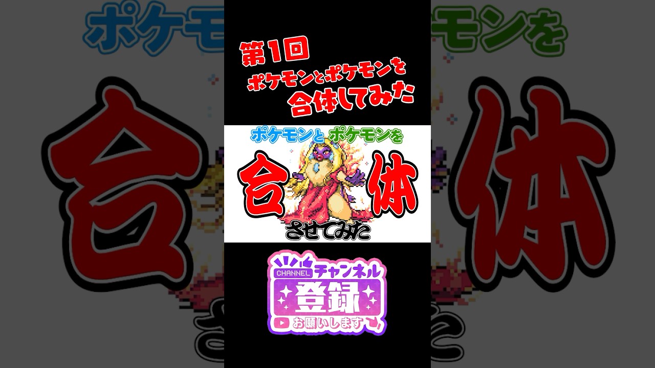 【ポケモンフュージョン】ゴーリキーとナットレイを合体したら新ポケモンができたｗ　#ポケモン #shorts #pokemon　#ポケまぜ