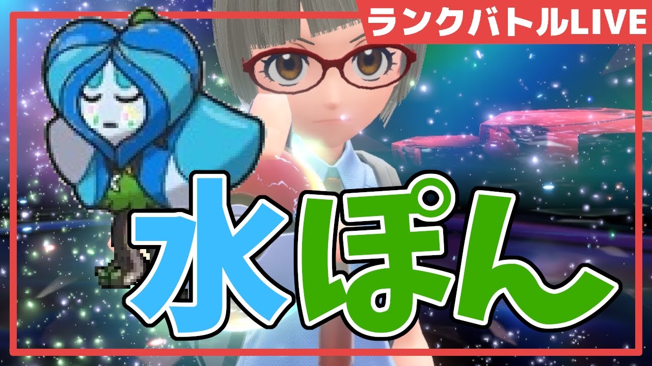 【エンジョイ勢のランクマ！】水ポンが強そうなので使ってみる～20,000位から　対戦希望も受付中～ #ポケモンSV