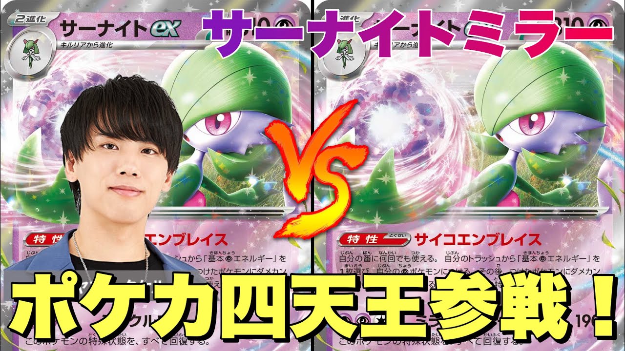 【ポケカ四天王】バツローグ選手＿サーナイト🆚サーナイト【ポケカ対戦】