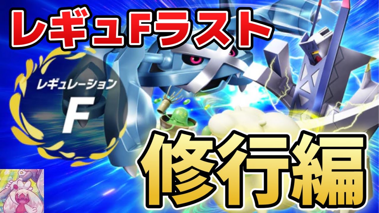 レギュF　ドヒドディンルー＜ポケモンSV＞