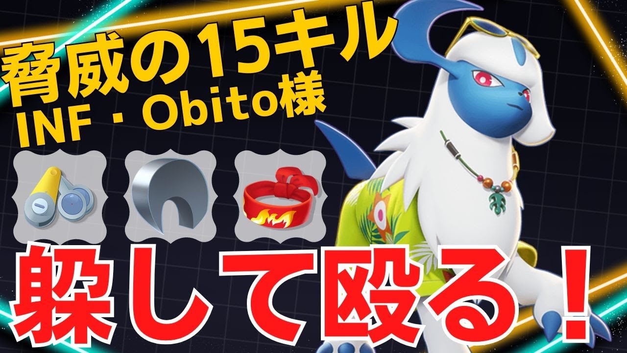 【デュオ】アブキュワで強気に戦う！INF・Obito様アブソル立ち回り【ポケモンユナイト ランカープレイ動画 NO1723】