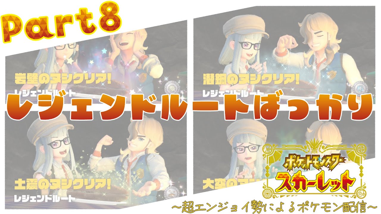 【ポケットモンスター スカーレット】Lv上げ回か？　Part8【Vtuber】