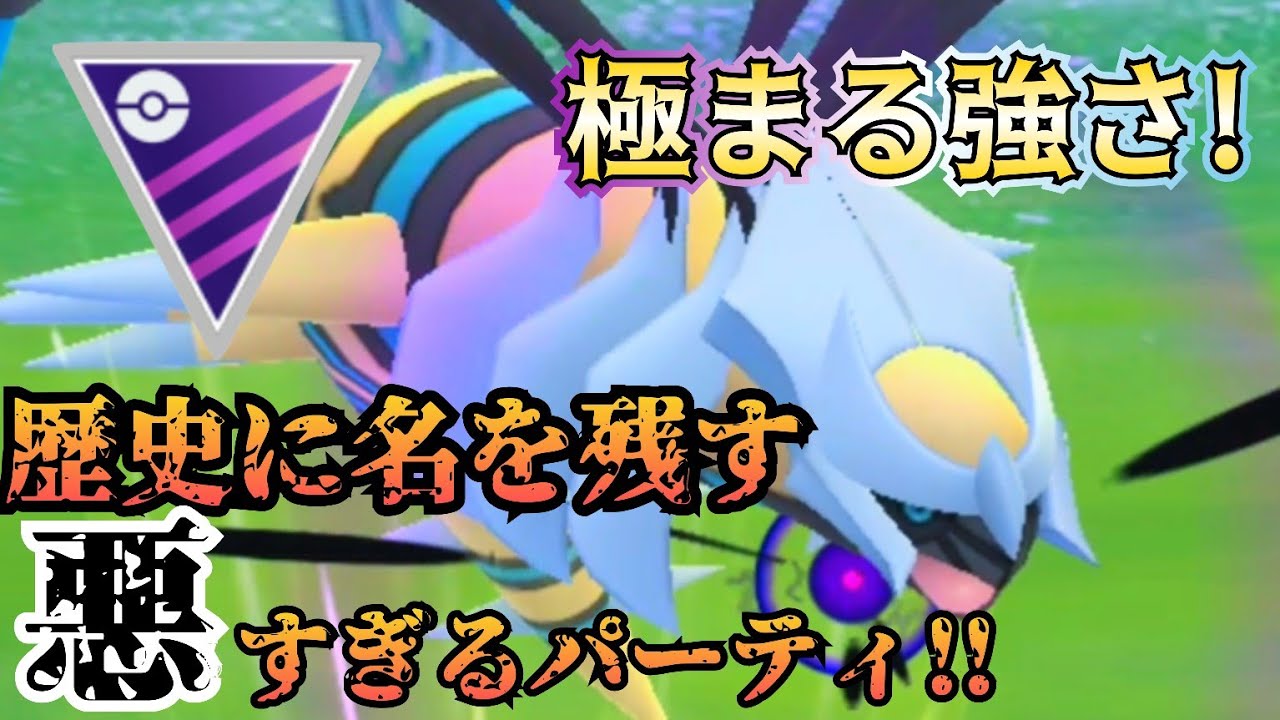 「永久に使える!?」安定すぎるパーティが「ジワジワ来てます!!!」【ポケモンGO】【GOバトルリーグ】【ブルックGO】 #マスターリーグ