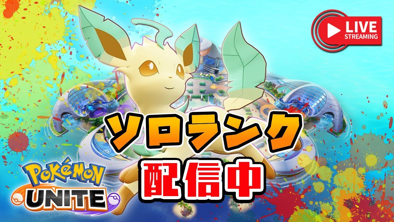 🔴絶対強いのにナーフされてないポケモンでソロランクする小学生のこども（エキスパ4～）【ポケモンユナイト】