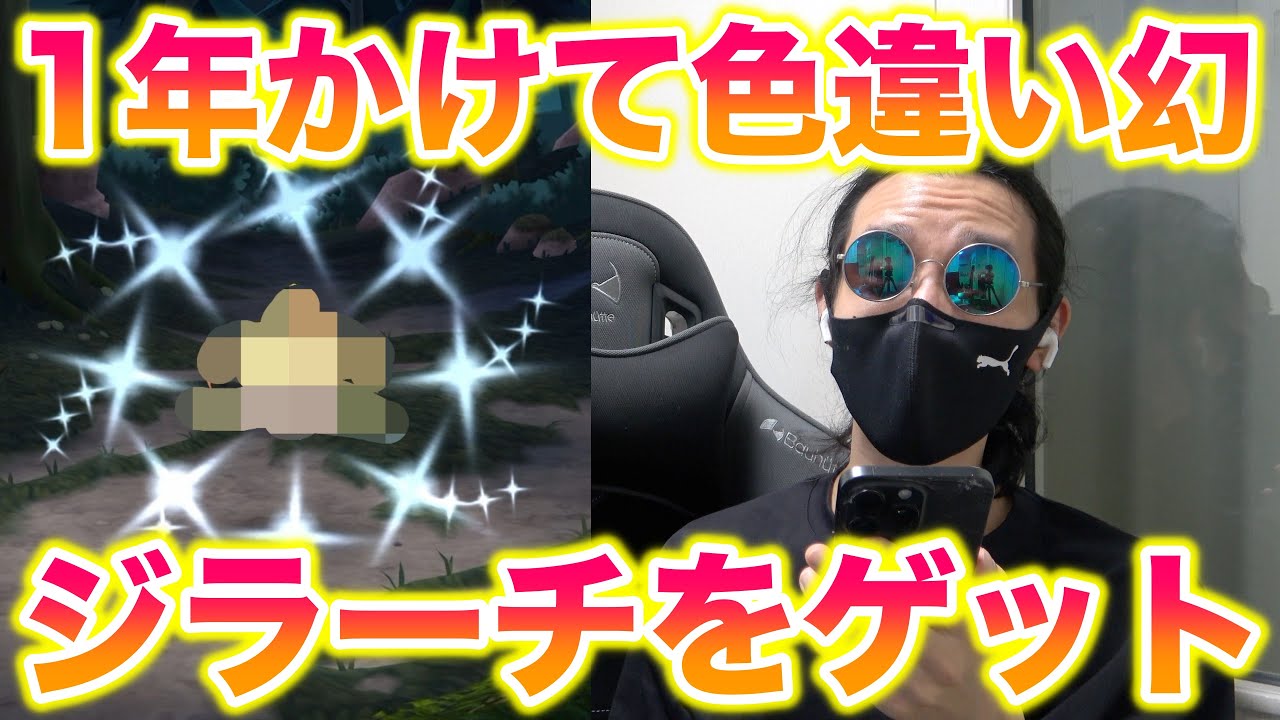 【激レア】1年かけてようやく色違いジラーチをゲットしたったwww【ポケモンGO/Niantic】
