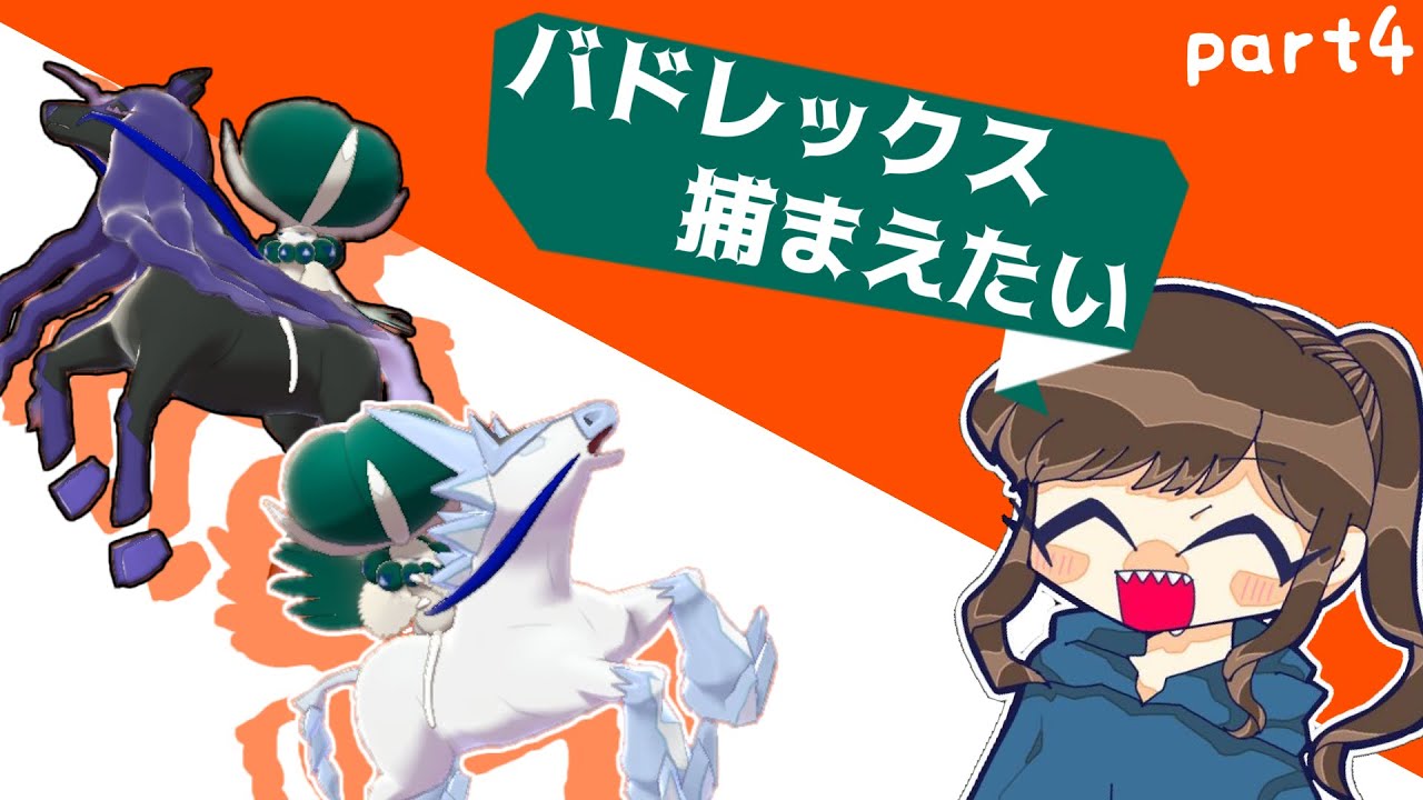 【ポケモン】バドレックス捕まえにいくか＃4【配信設定も込みで】