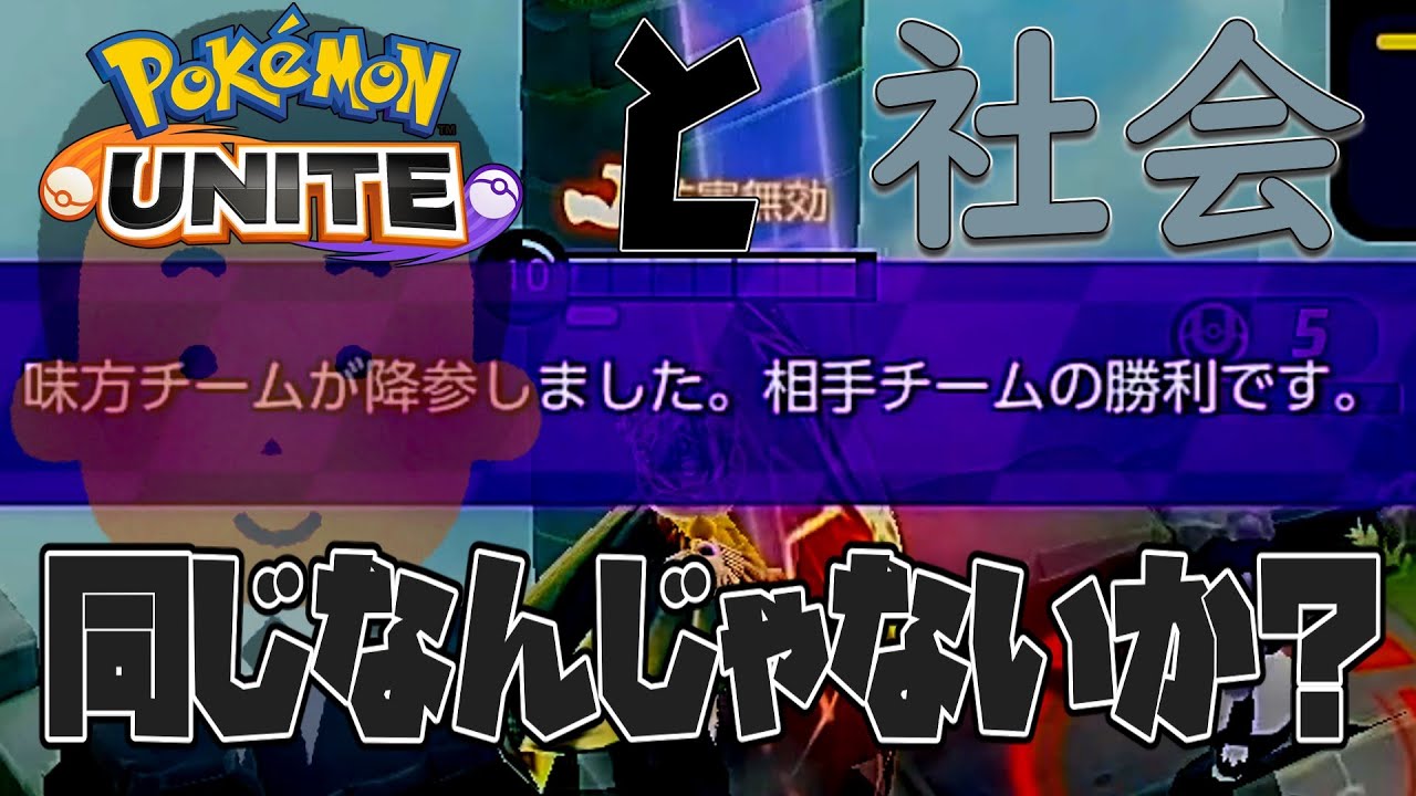 社会人生活＝ポケモンユナイトなんじゃないのかということに気づいてしまった件について；；