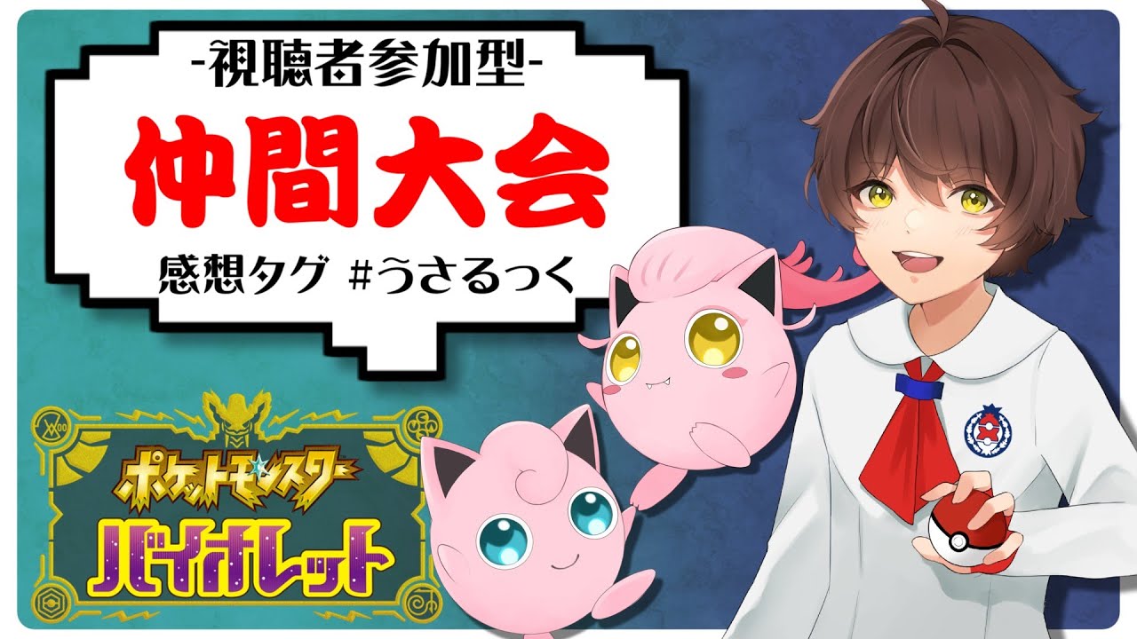 【誰でも参加可能】レギュレーションGルールでの仲間大会やるぷりねぇ～(概要欄必読)【うさごん】