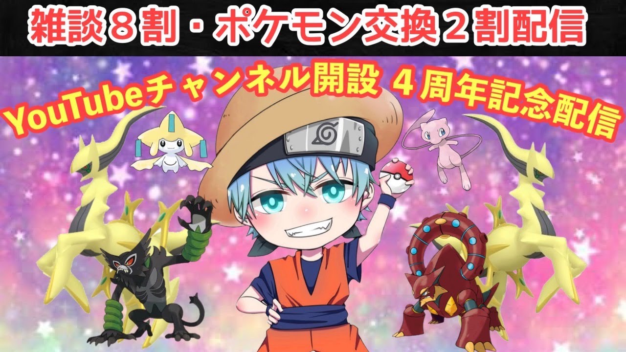 【ポケモンSV】チャンネル開設４周年、ありがとう記念配信
