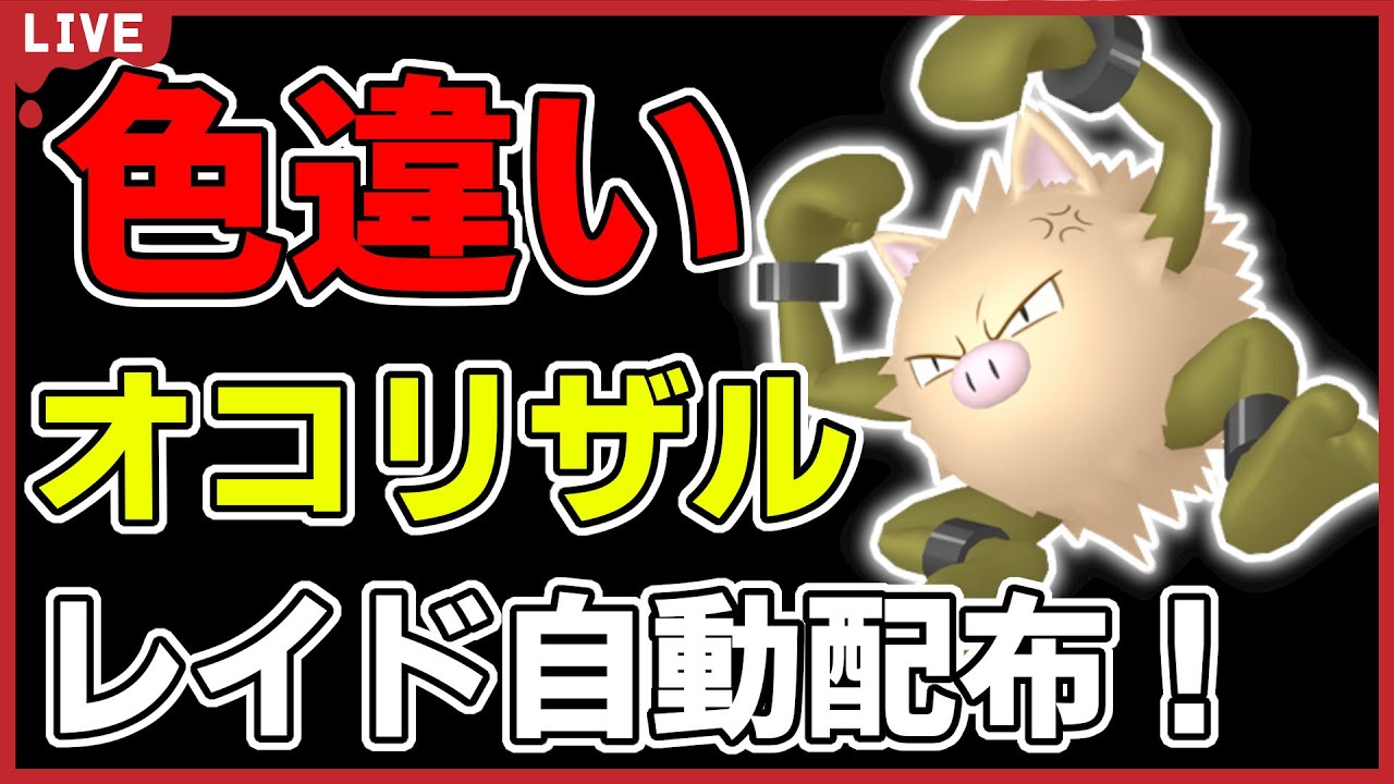 【ワンパン最速】色違いオコリザルレイド自動配布！【ポケモンSV】#10