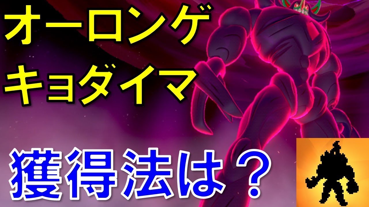 【ポケモン剣盾】超激レアなオーロンゲのキョダイマックス入手場所と捕獲時間は？やったら驚きの結果に！ポケットモンスターソード・シールド