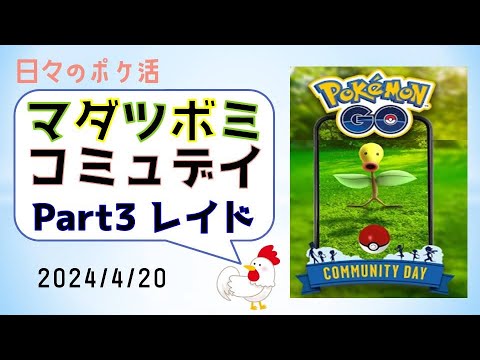 【マダツボミ コミュデイ③】アディショナルレイド #pokemongo #ポケモンgo #コミュニティデイ #マダツボミ #レイドバトル