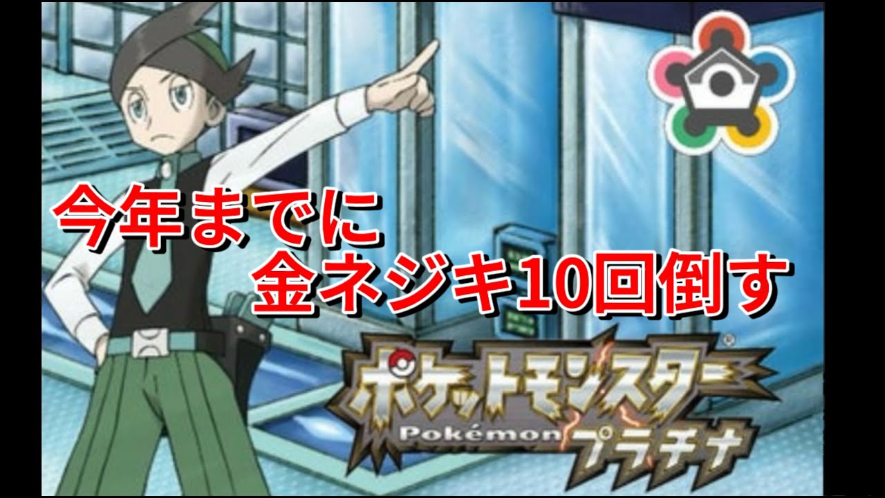 ポケモンプラチナ　今年までに金ネジキ10回倒す「残り５回」