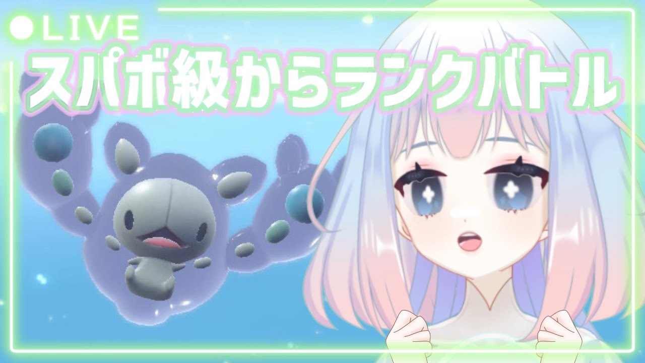 【ポケモンSV】スパボ級から！リスナーにもらったポケモンでランクバトル【初見さん大歓迎】