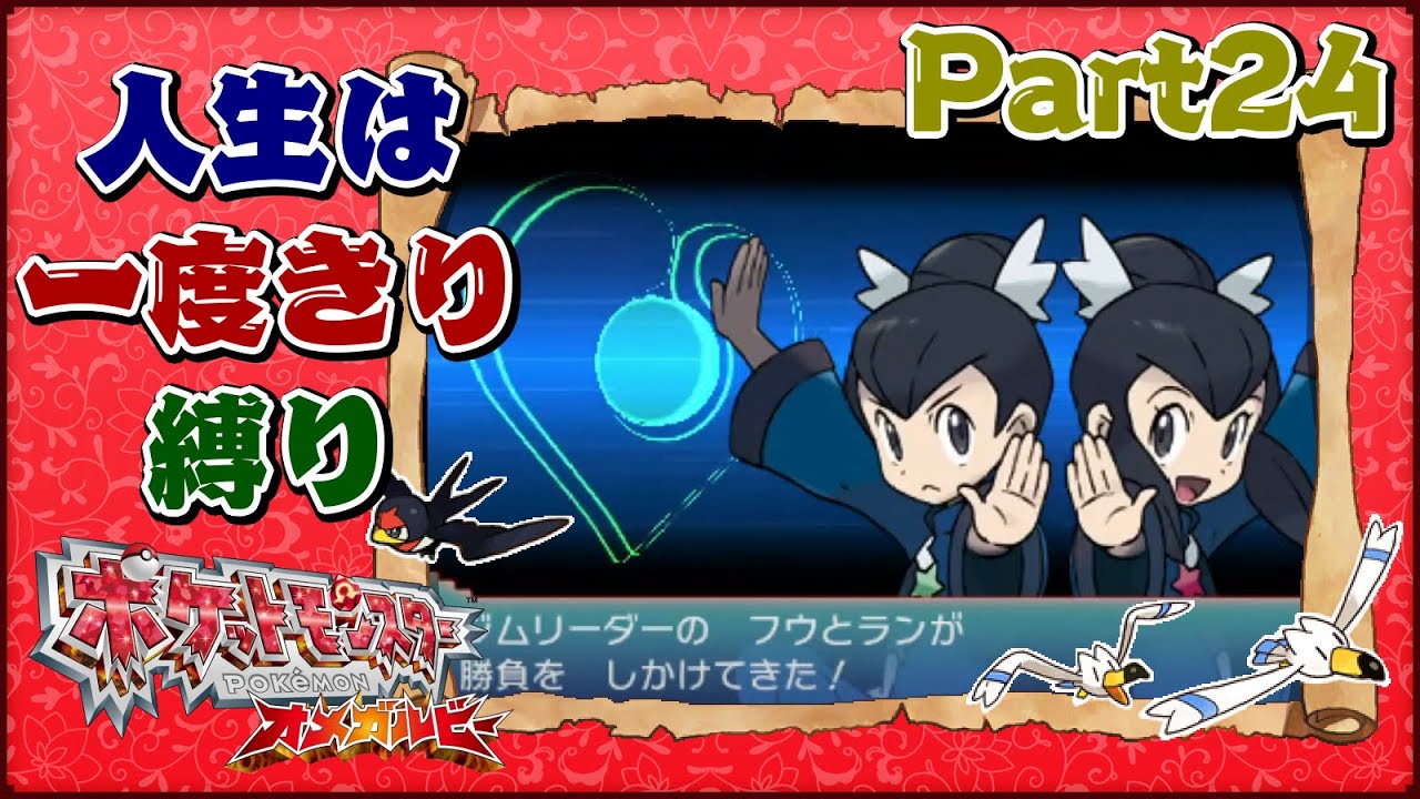 ソルロック vs ソルロック - #24【ポケモンOR / 人生は一度きり縛り ＆ 初見プレイ】