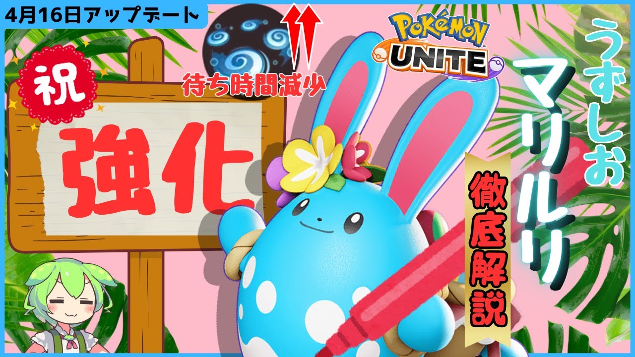 【祝強化】強化を貰ってはしゃいでるうずしおマリルリ徹底解説【ずんだもん実況】【ポケモンユナイト】