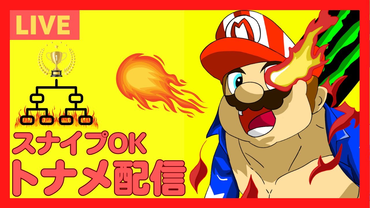 【スマブラSP】今日は優勝するわ！1on1トナメ