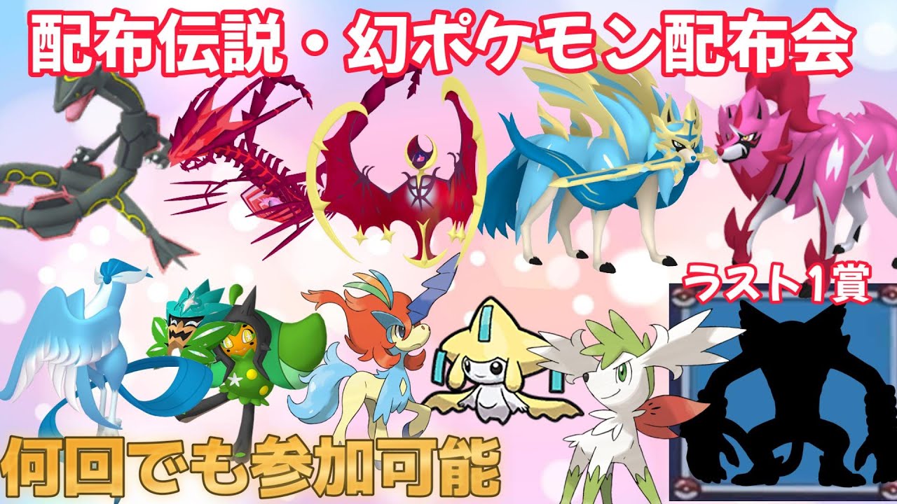 【後編】ポケモン色違い＆伝説＆幻大量配布会！ガラルザシアン・シェイミ・黒いレックウザ・アルトマラティアス・アラモスパルキア・ジラーチ・けつディオ・アルセウス・ガラルフリーザー・ラスト1賞は…