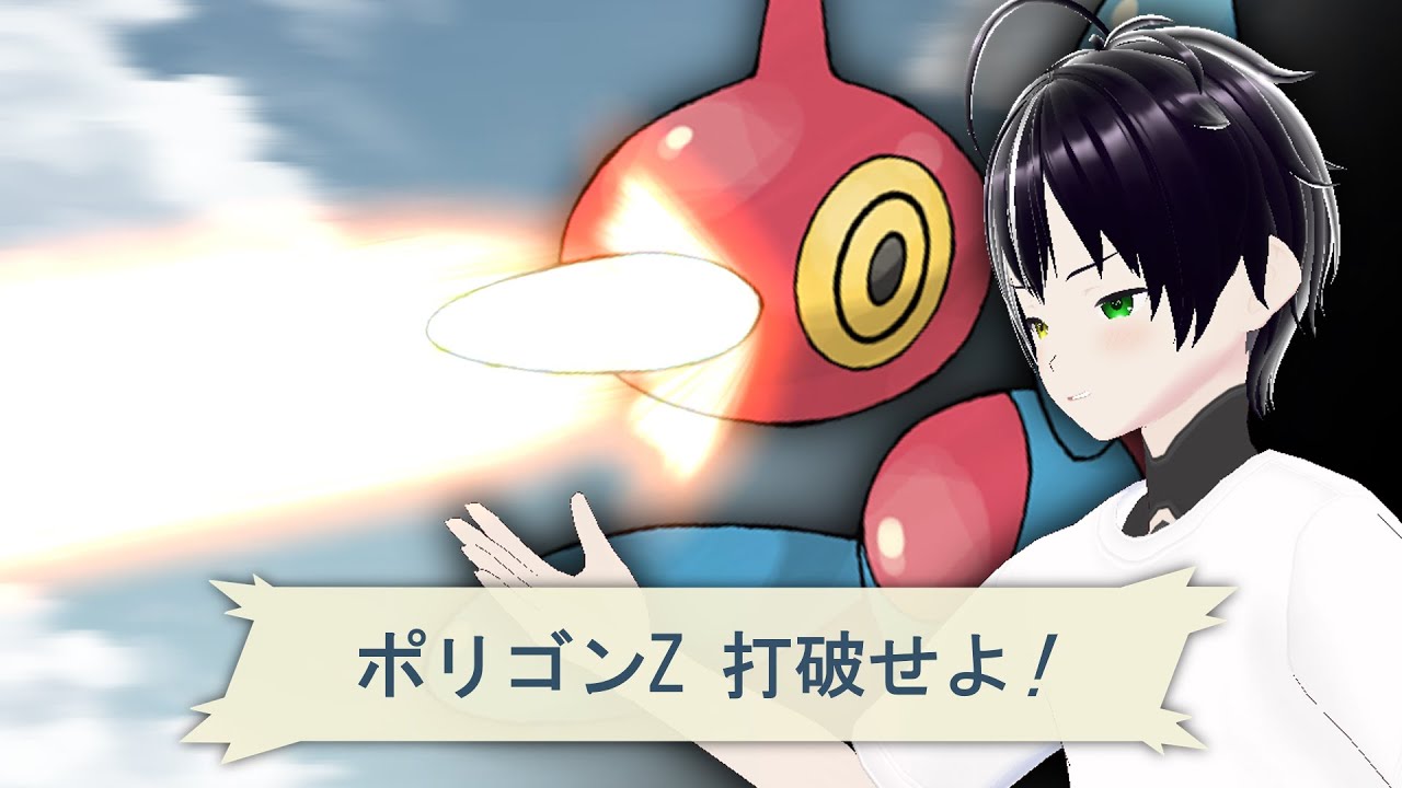 【ランクマ・シングル】電脳戦士ポリゴンZ【ポケモン 新人Vtuber 個人Vtuber 江本紺】
