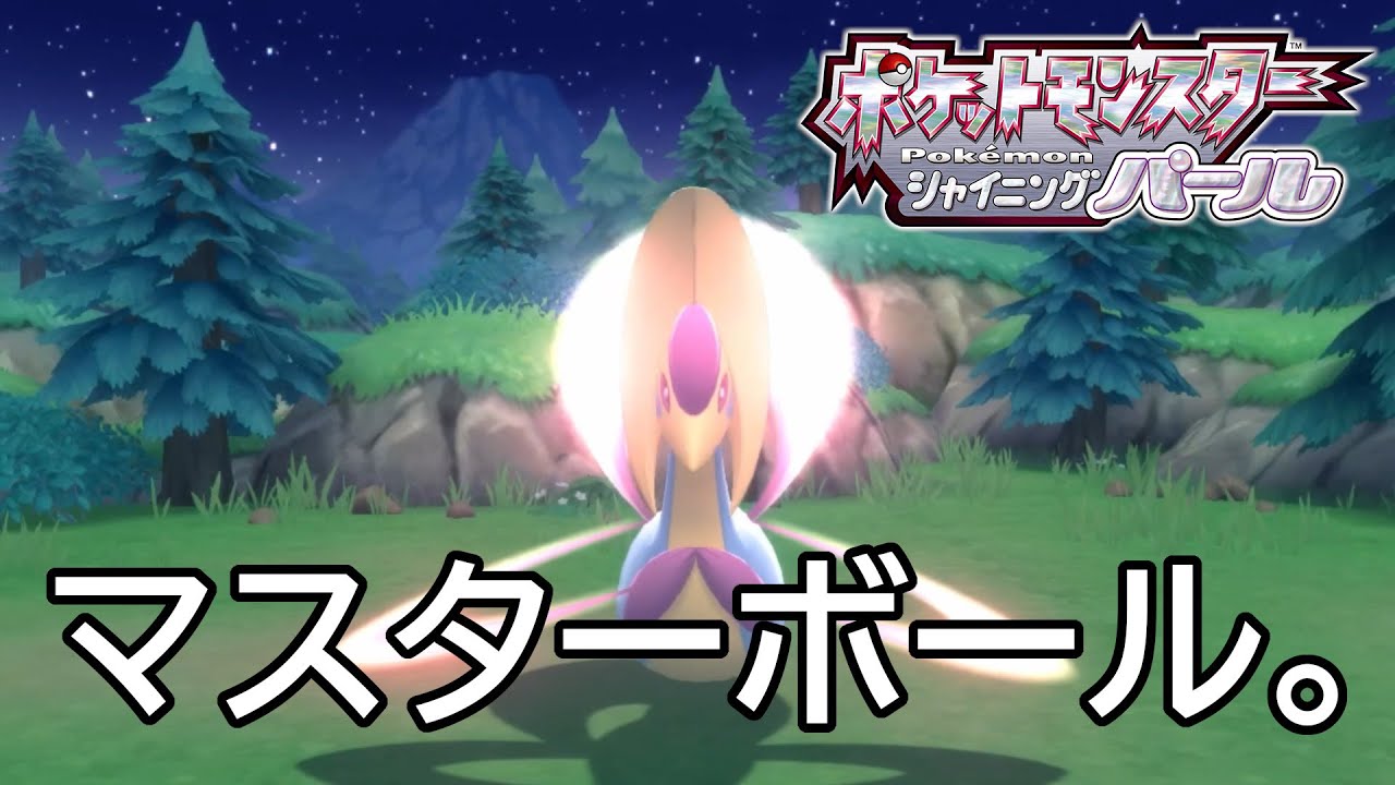 徘徊伝説ポケモン『クレセリア』に貴重な『マスターボール』を使ってしまう男ｗｗｗ【ポケモン　ダイパリメイク】