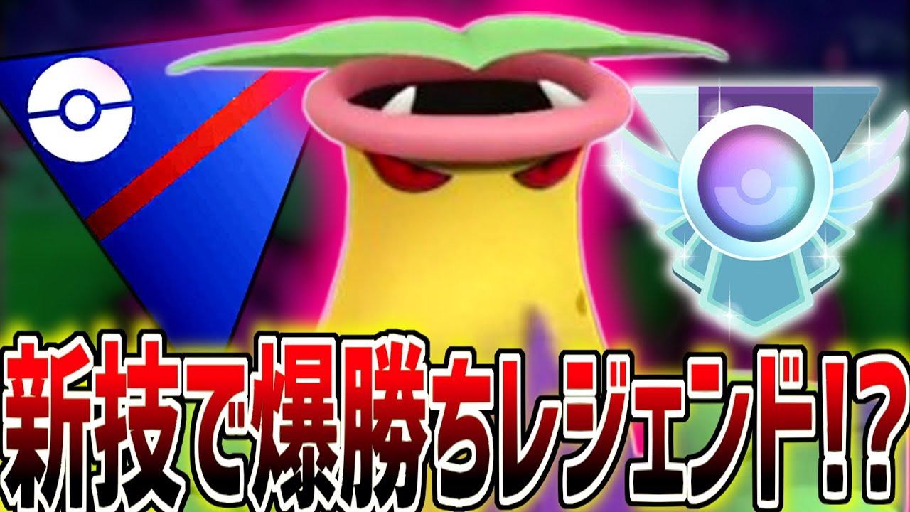 【害悪から最強へ】新型『シャドウウツボット』でレジェンドまで爆走か！？【ポケモンGO】【スーパーリーグ】【GOバトルリーグ】