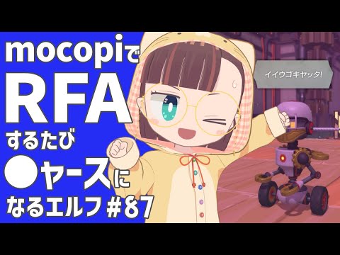 【RFA🏃Vol.87】運動するたびにニャースに似ていくVtuber【守屋えるる】
