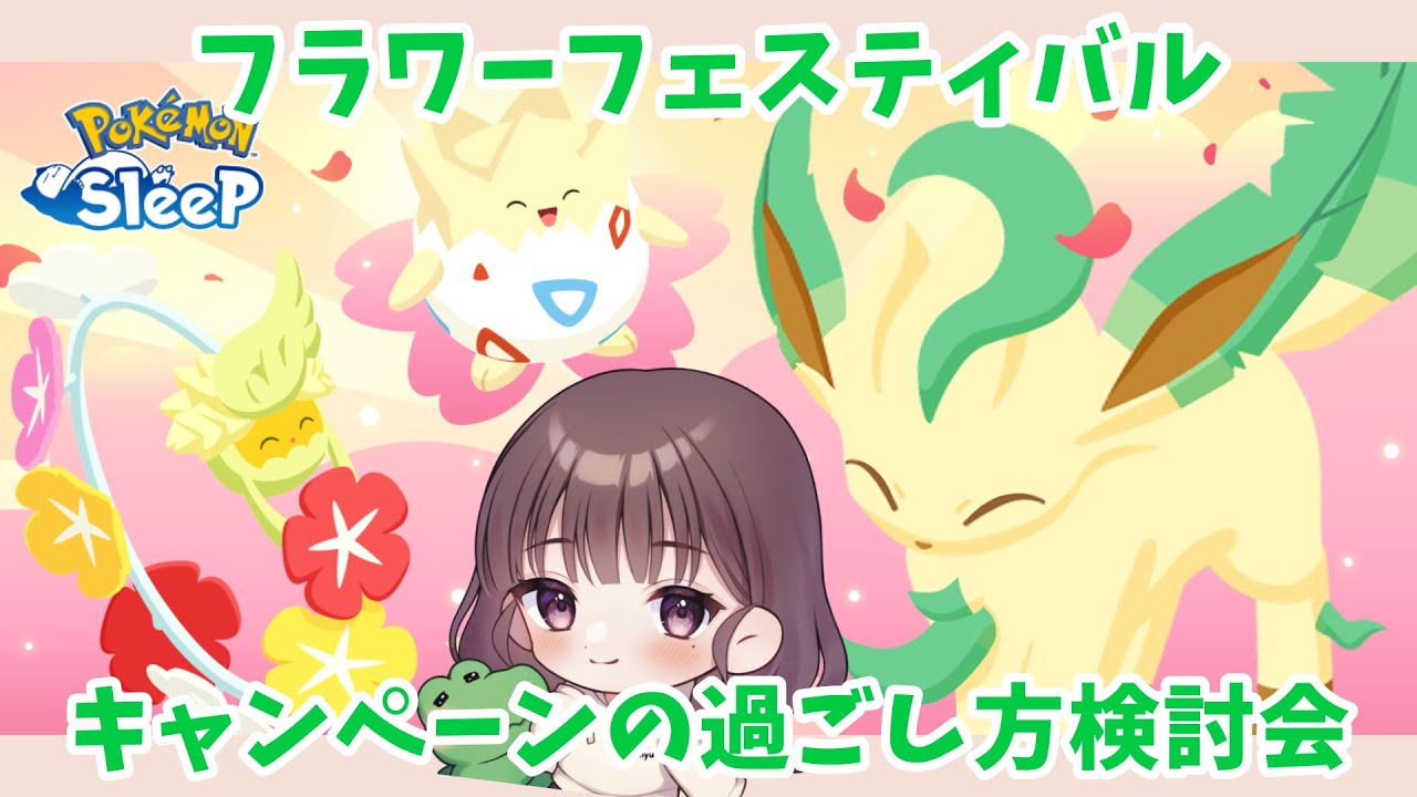 【ポケスリLIVE】フラワーフェスティバルキャンペーンに向けて作戦を考えていく #ポケモンスリープ #ポケスリ #ポケモン