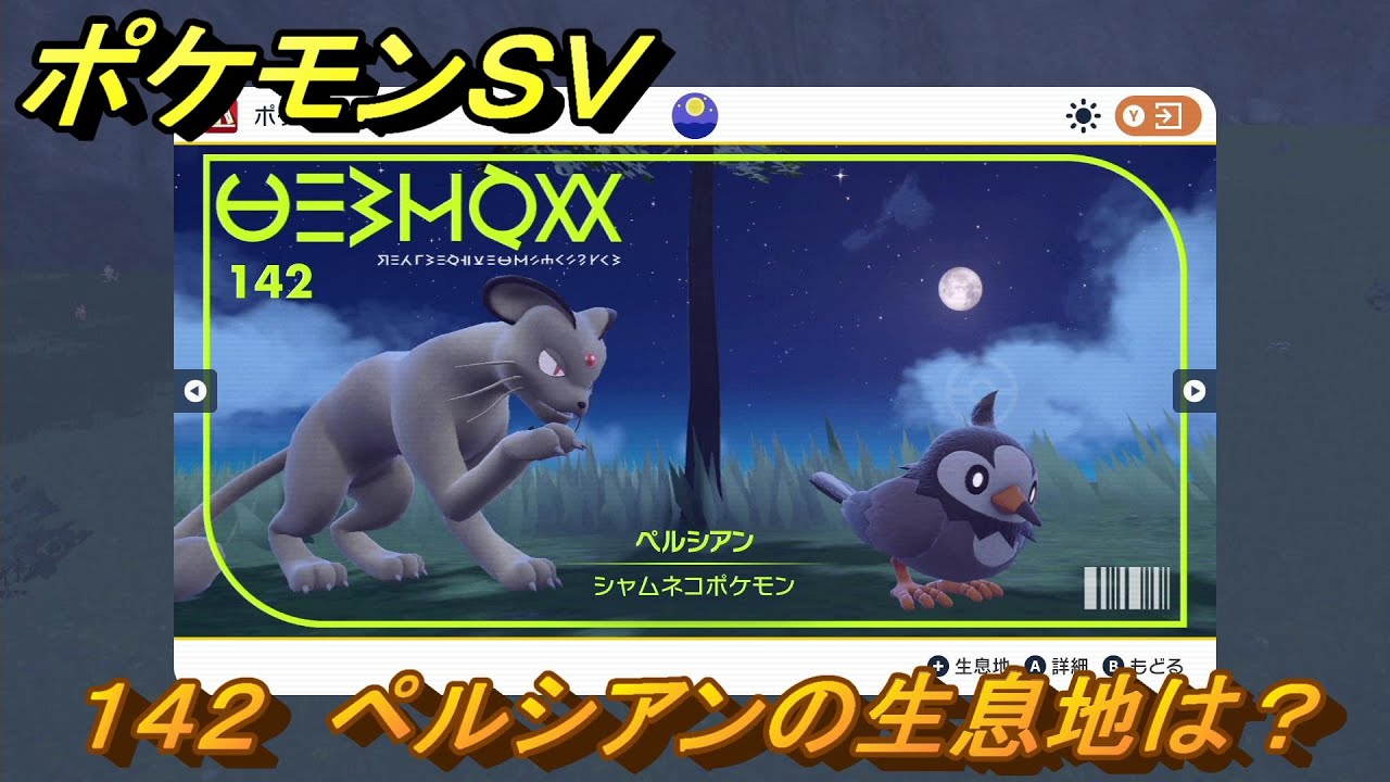 ポケモンＳＶ　ペルシアンの生息地は？図鑑No.１４２　おすすめ場所紹介！ポケモン図鑑を完成させよう！　【ポケモンバイオレット・スカーレット】