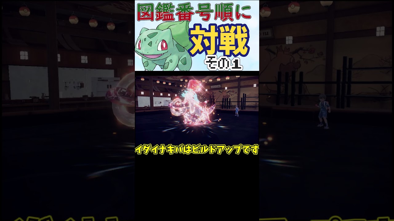 意外と硬い？！フシギダネは不思議だね