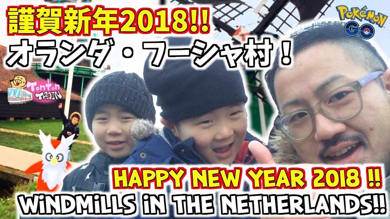 【ポケモンGO in オランダ】あけおめ2018!! フーシャ村でホエルコ！//【PokémonGO in NL】Happy New Year 2018! Wailmers!! Windmills!