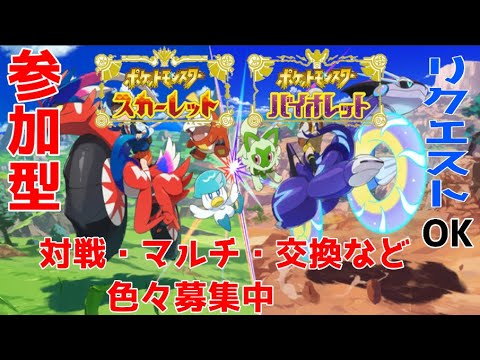 【#ポケモンSV】エンジョイ勢の参加型マルチやシングル.ダブル.  登録1000人ありがとうございます ＃ポケモンSV ＃参加型  ＃ライブ配信