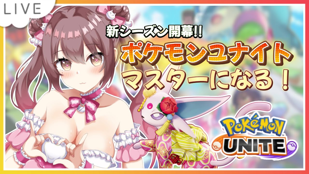 【ソロラン】サイコショックエーフィたんで無双してマスターいくどー！！！【ポケモンユナイト】